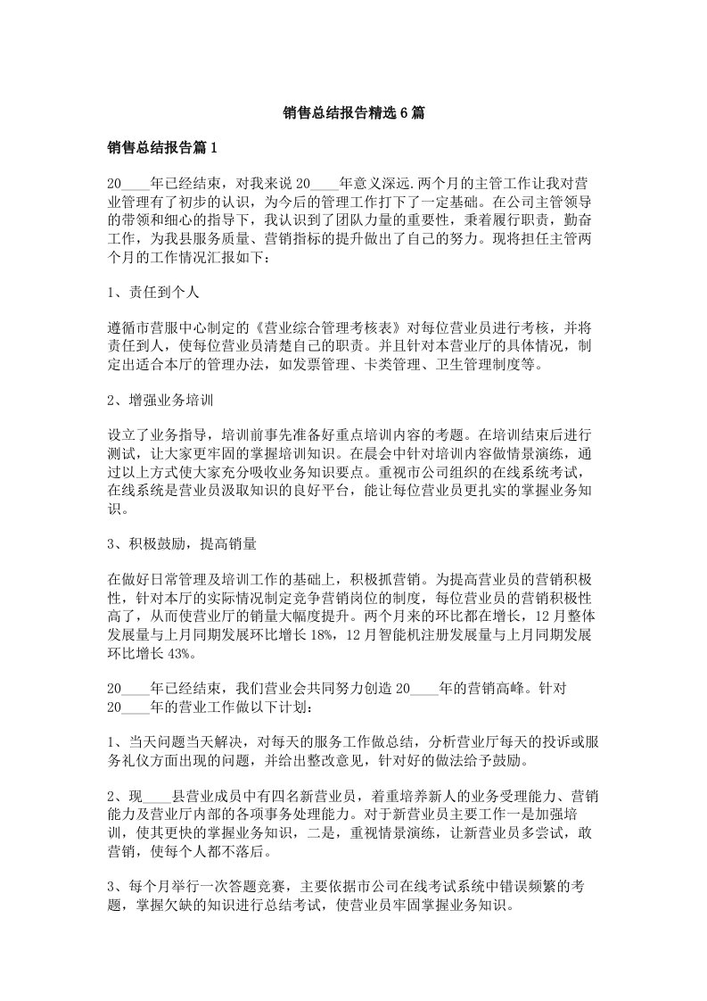 销售总结报告精选6篇