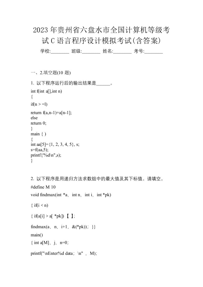 2023年贵州省六盘水市全国计算机等级考试C语言程序设计模拟考试含答案