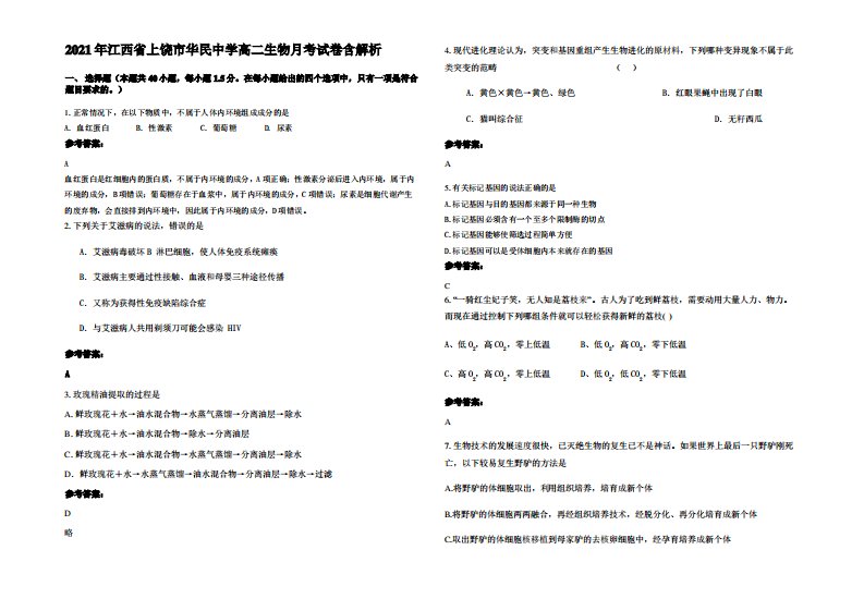 2021年江西省上饶市华民中学高二生物月考试卷含解析