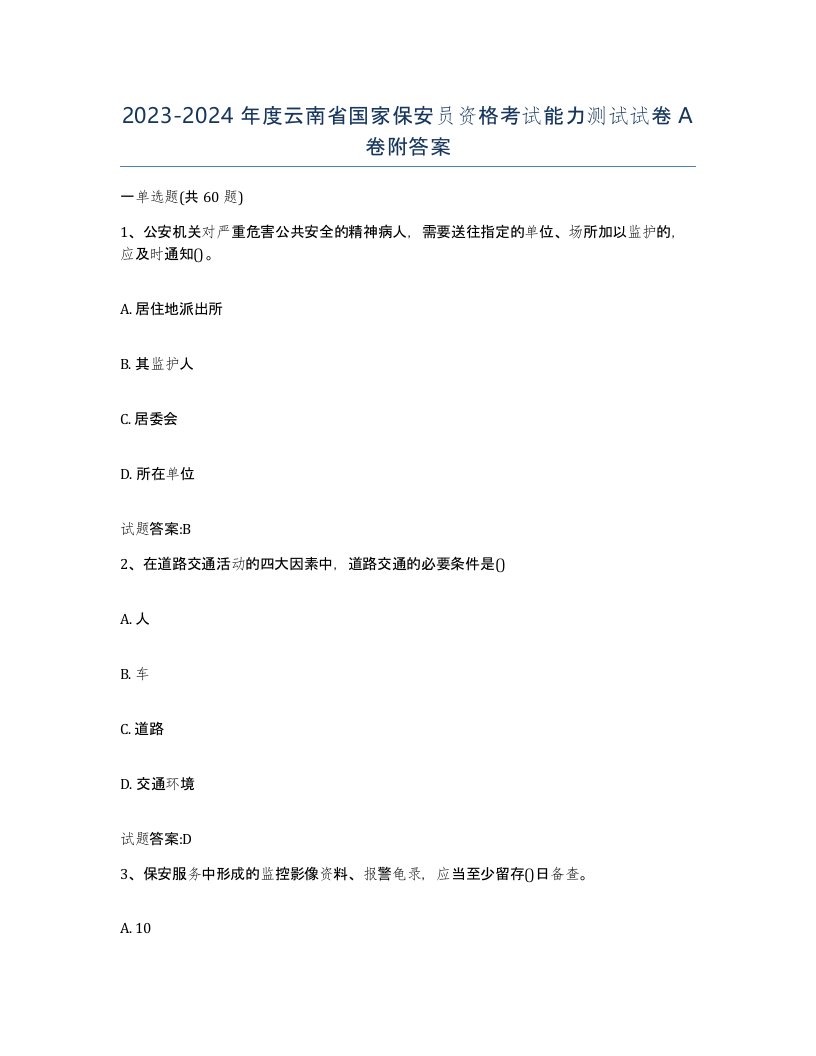 2023-2024年度云南省国家保安员资格考试能力测试试卷A卷附答案