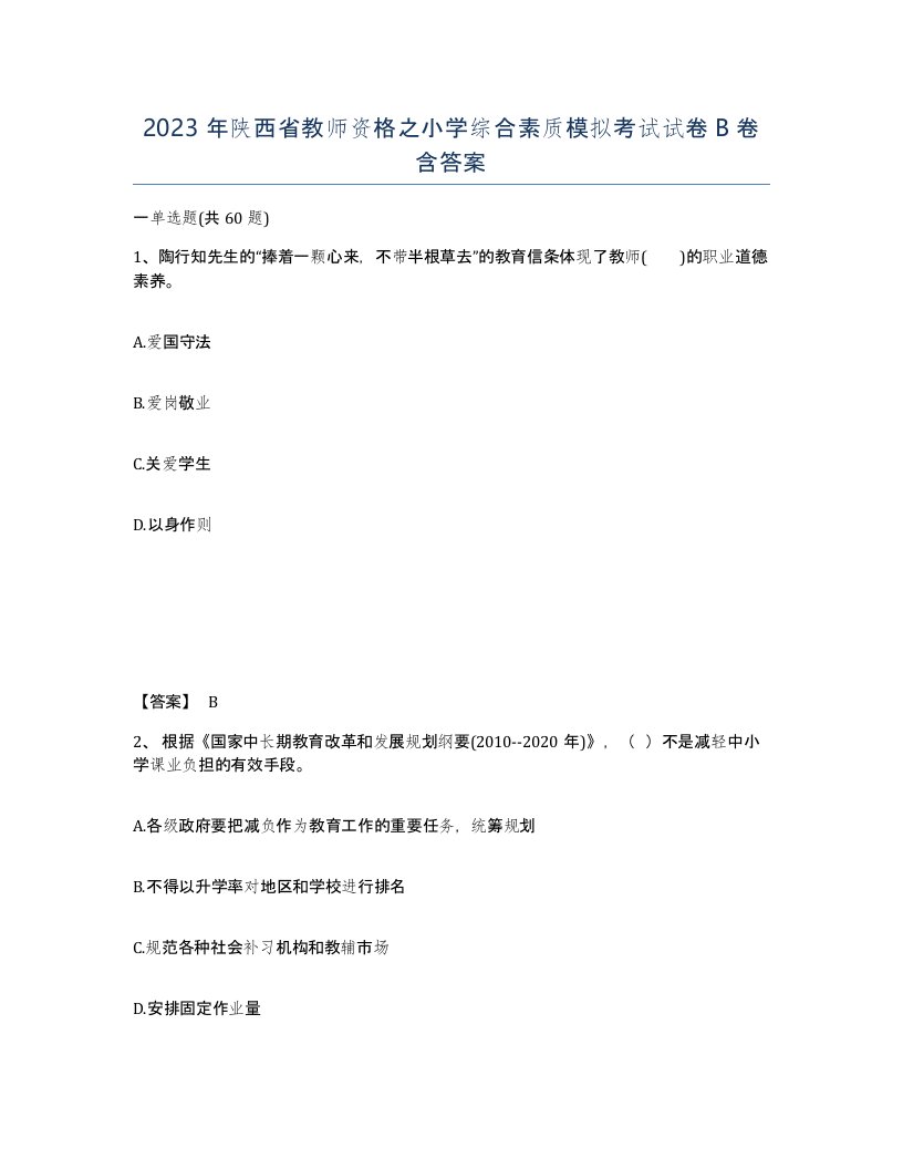 2023年陕西省教师资格之小学综合素质模拟考试试卷B卷含答案