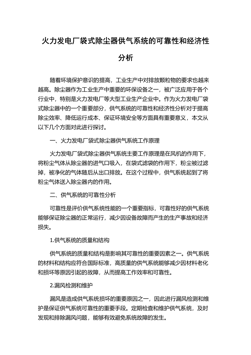 火力发电厂袋式除尘器供气系统的可靠性和经济性分析