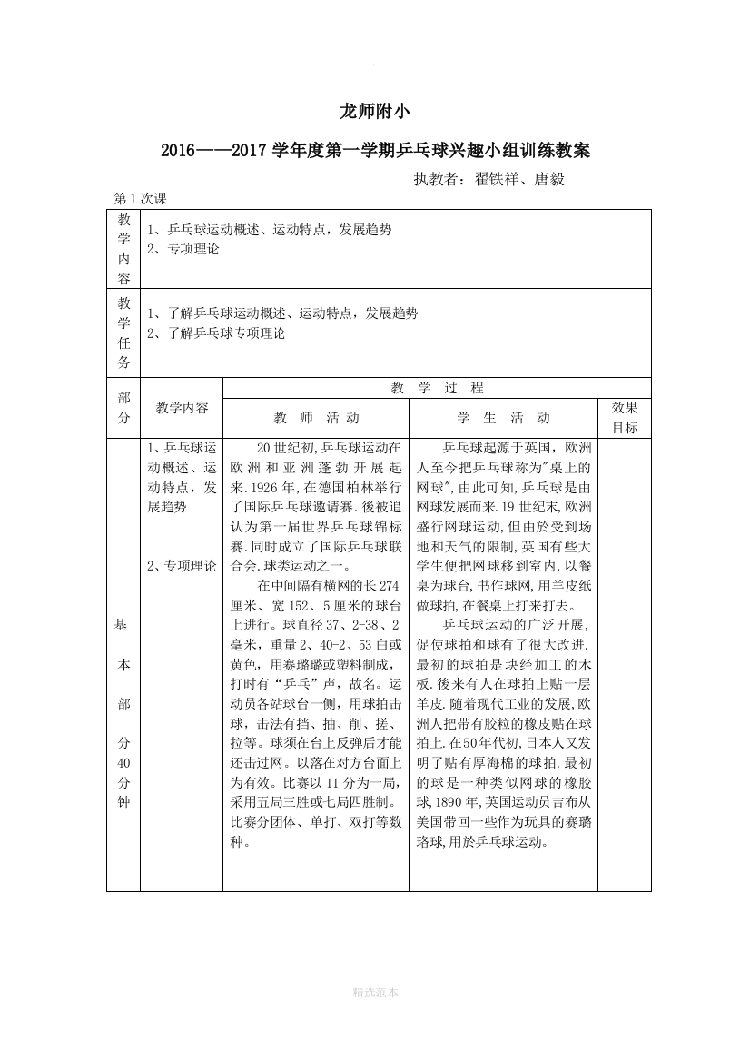 小学乒乓球兴趣小组训练教案