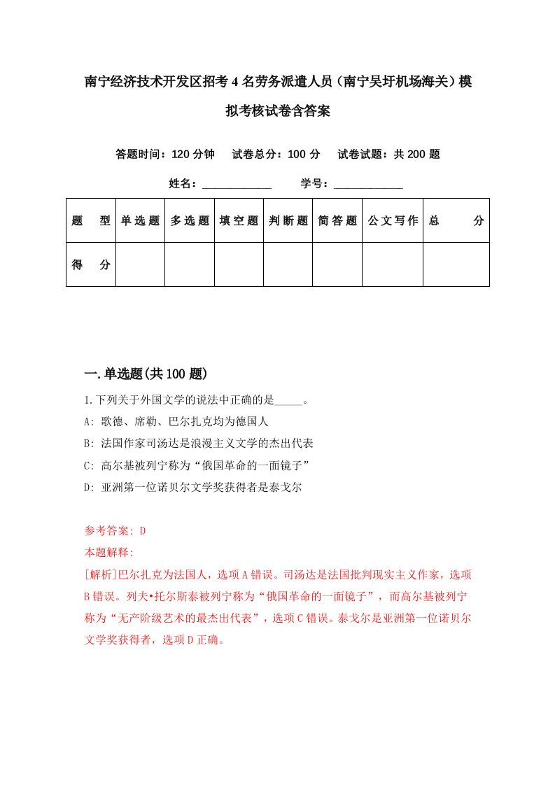 南宁经济技术开发区招考4名劳务派遣人员南宁吴圩机场海关模拟考核试卷含答案9