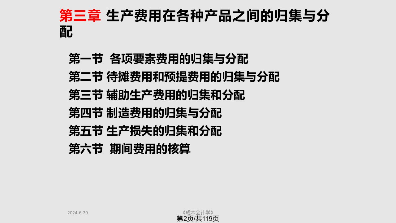 成本会计生产费用在各种产品之间的归集与分配