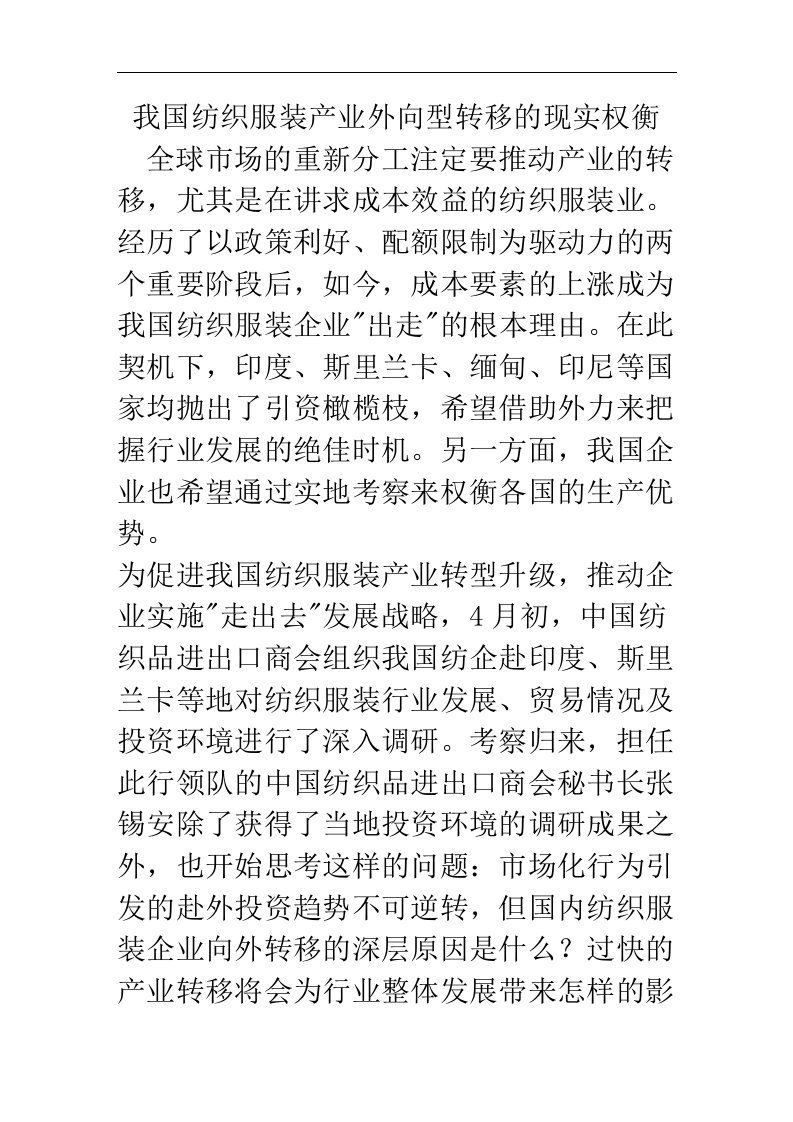 我国纺织服装产业外向型转移的现实权衡