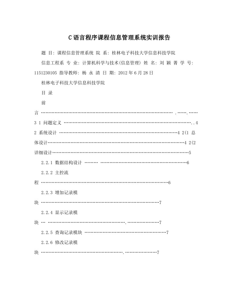 C语言程序课程信息管理系统实训报告