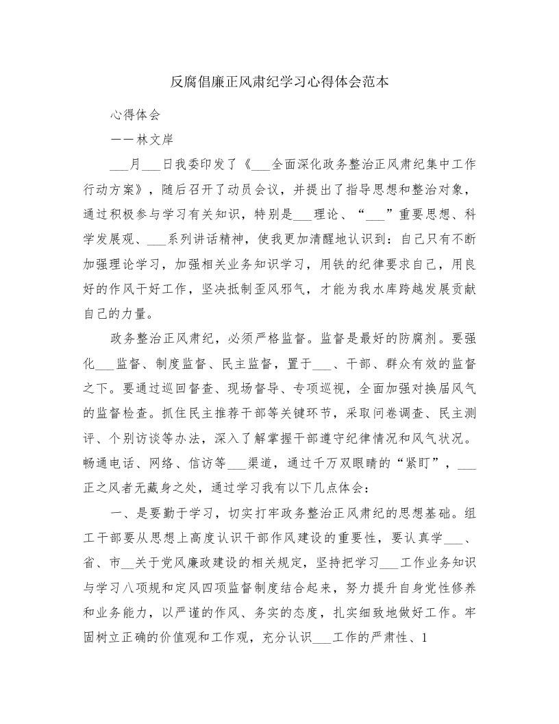 反腐倡廉正风肃纪学习心得体会范本