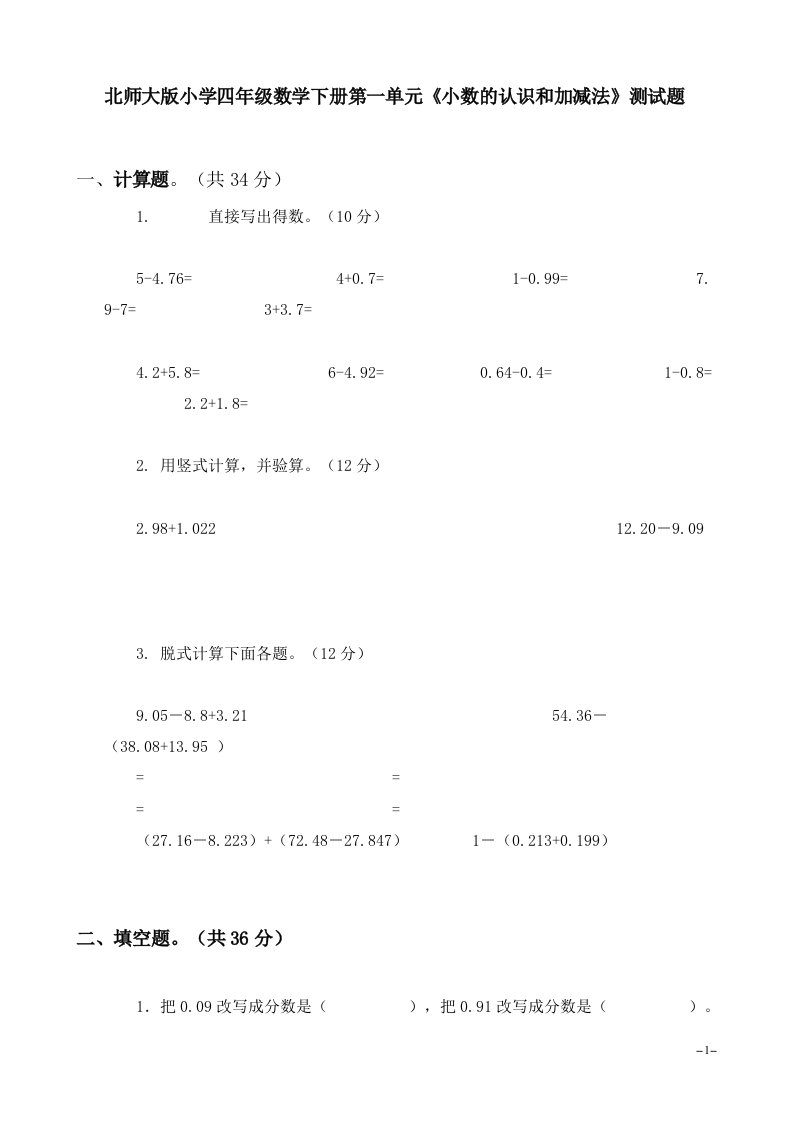 北师大版小学四年级数学下册单元测试题　全册