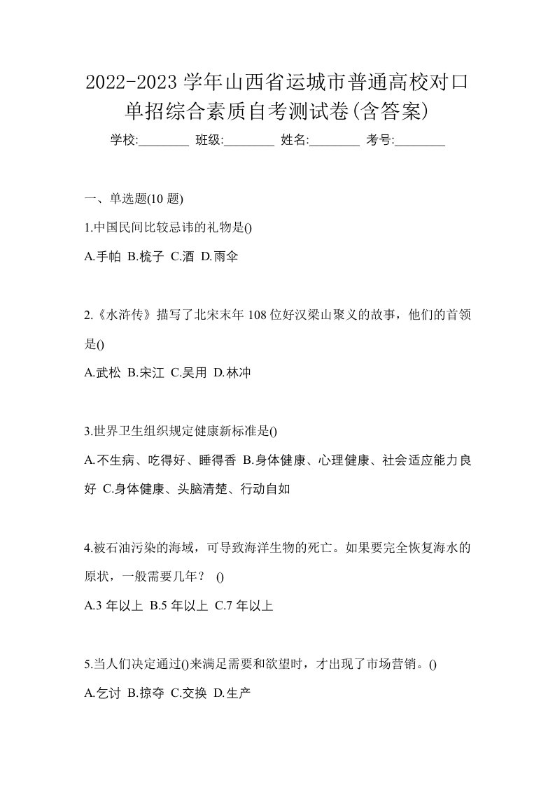 2022-2023学年山西省运城市普通高校对口单招综合素质自考测试卷含答案