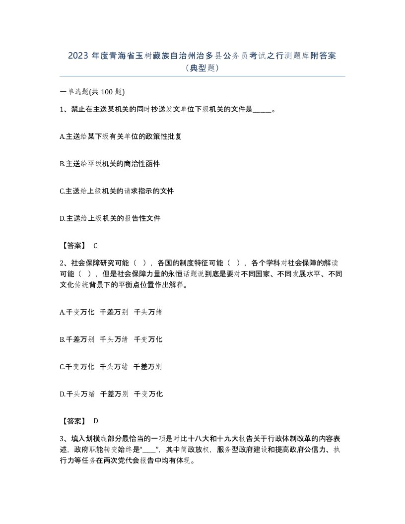 2023年度青海省玉树藏族自治州治多县公务员考试之行测题库附答案典型题