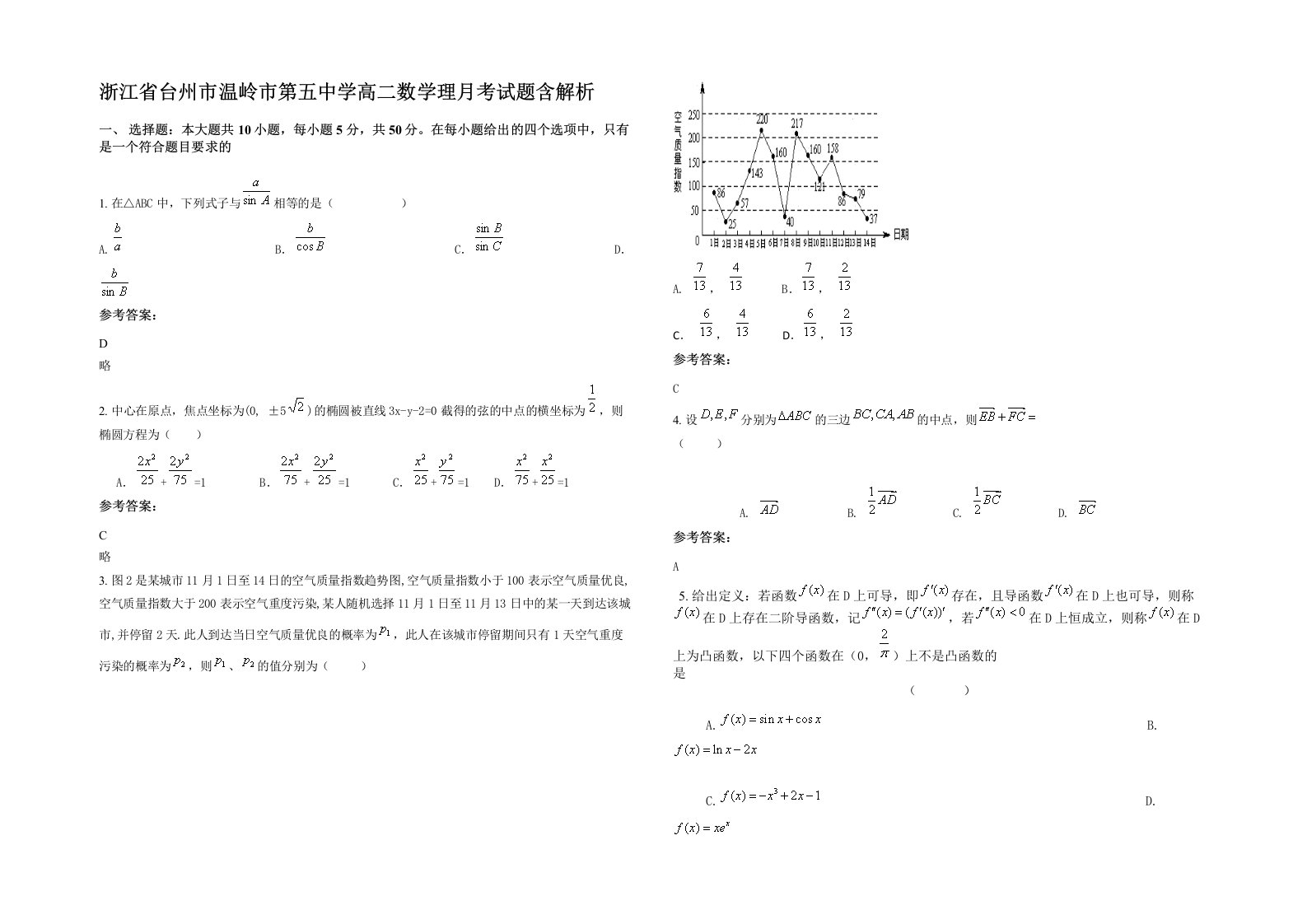 浙江省台州市温岭市第五中学高二数学理月考试题含解析