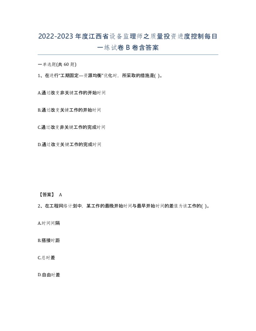 2022-2023年度江西省设备监理师之质量投资进度控制每日一练试卷B卷含答案