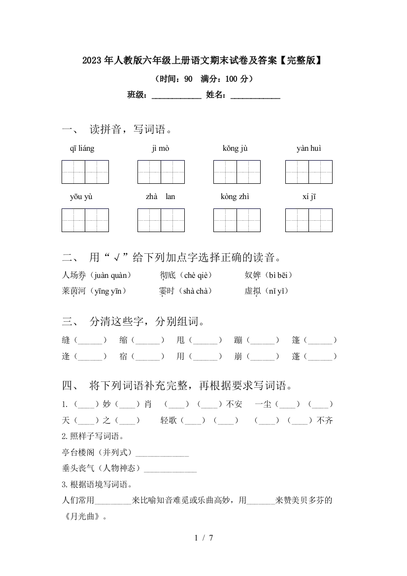 2023年人教版六年级上册语文期末试卷及答案【完整版】