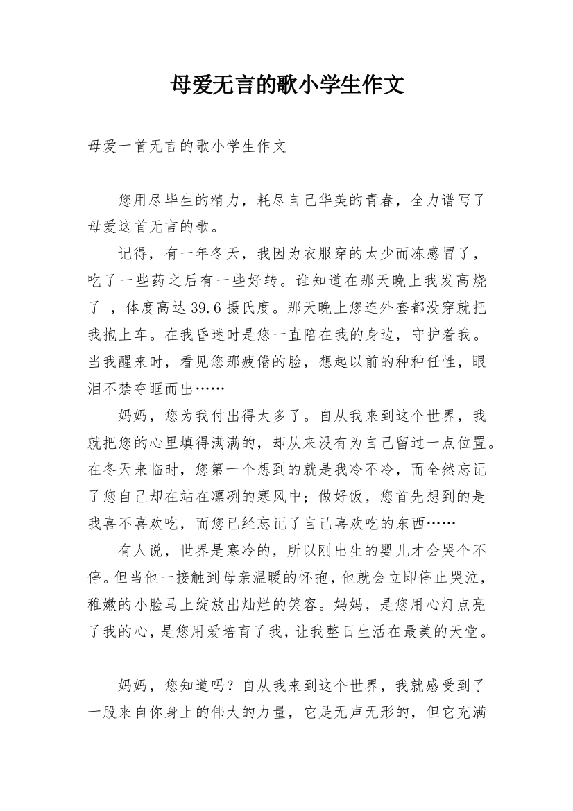 母爱无言的歌小学生作文