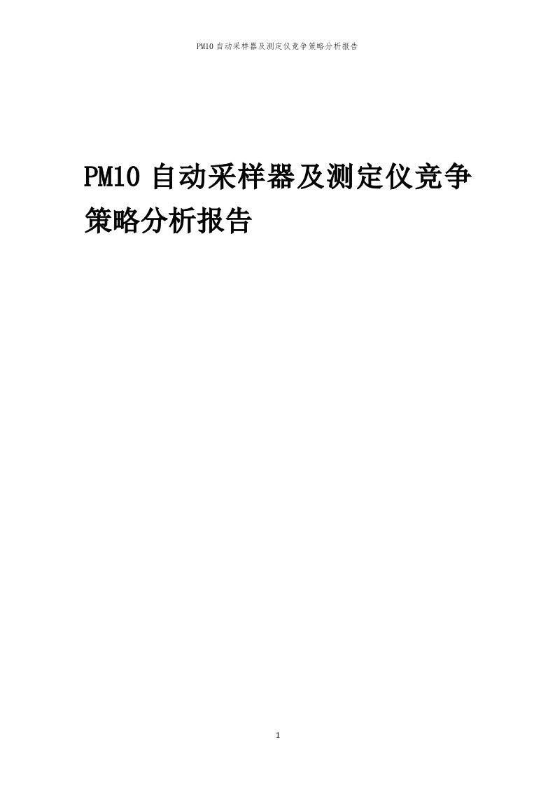 年度PM10自动采样器及测定仪竞争策略分析报告