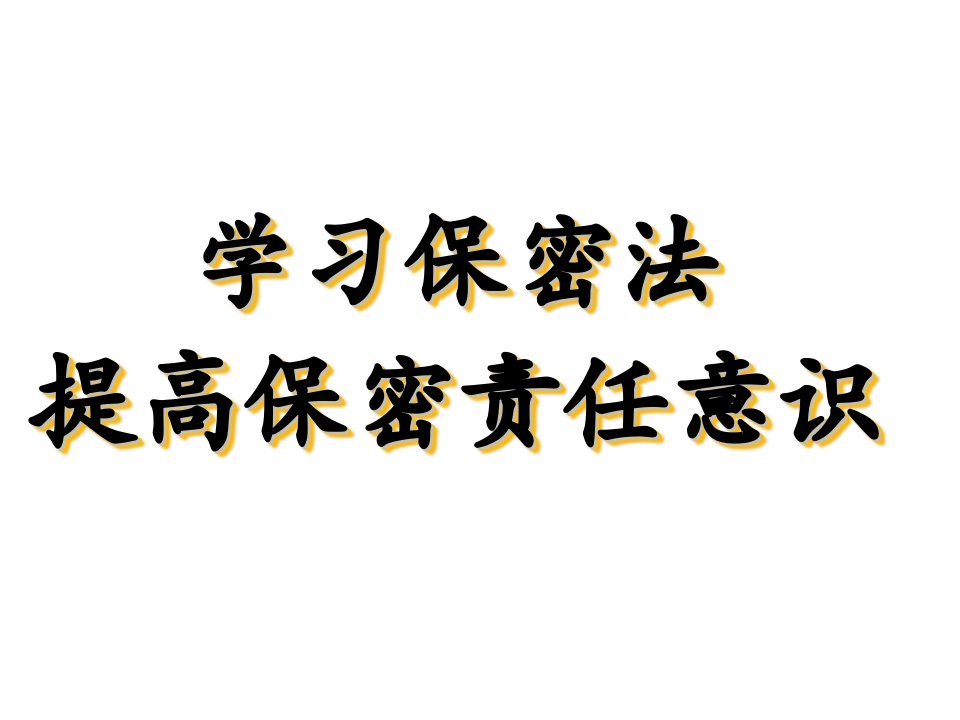 学习保密法提高保密责任意识课件