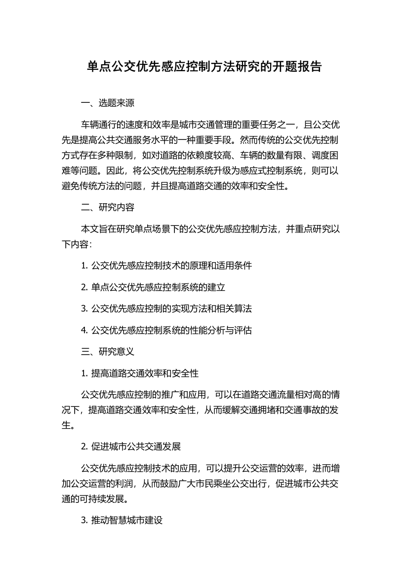 单点公交优先感应控制方法研究的开题报告