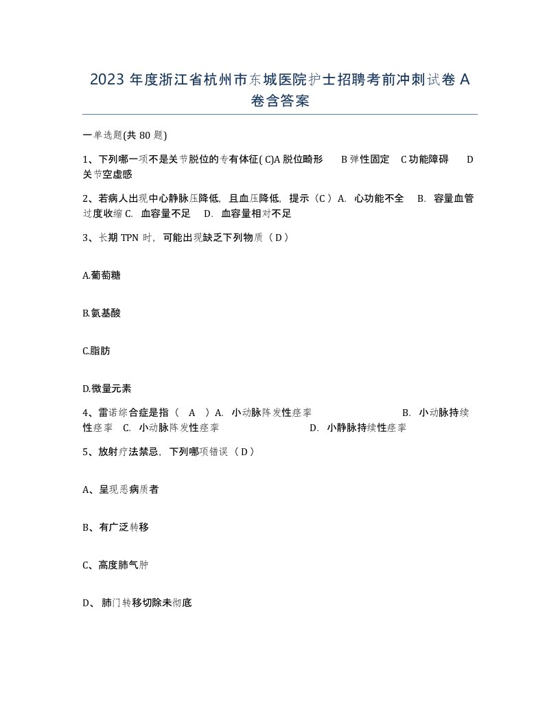 2023年度浙江省杭州市东城医院护士招聘考前冲刺试卷A卷含答案