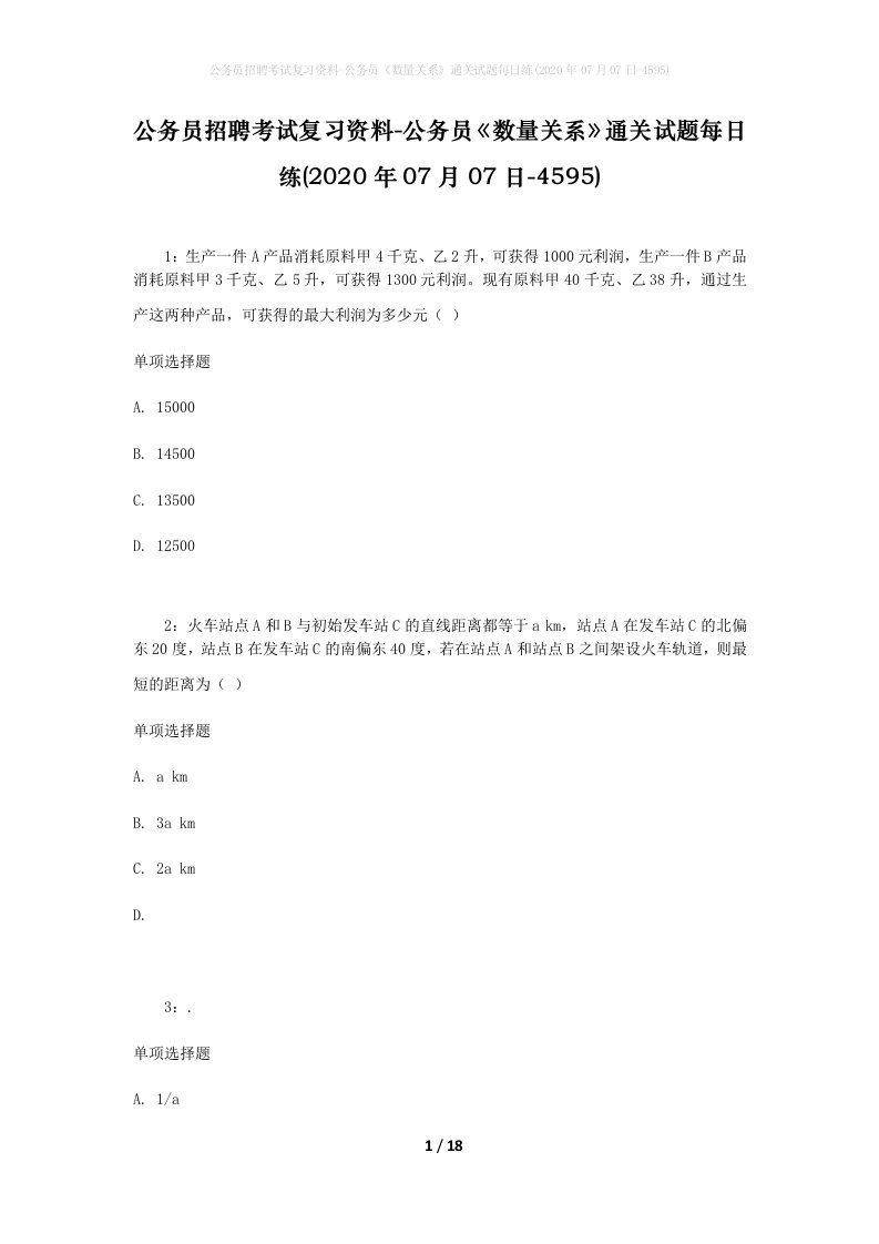 公务员招聘考试复习资料-公务员数量关系通关试题每日练2020年07月07日-4595