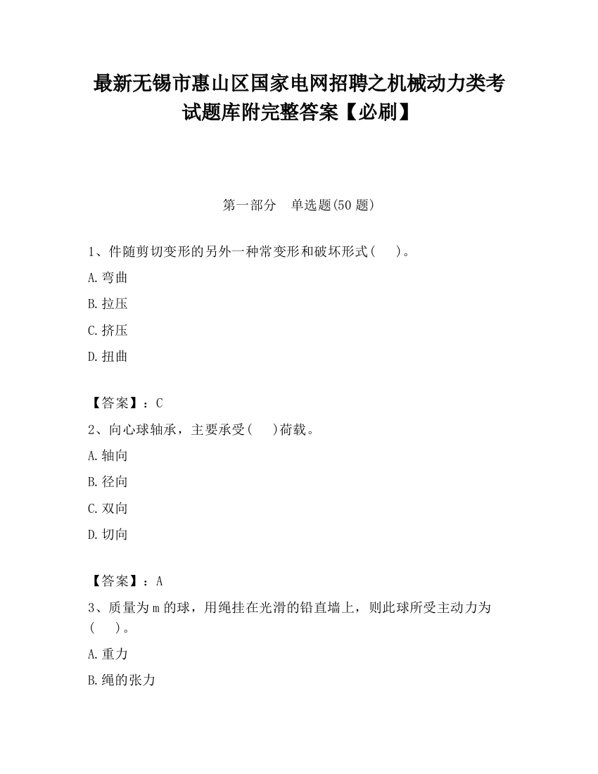 最新无锡市惠山区国家电网招聘之机械动力类考试题库附完整答案【必刷】