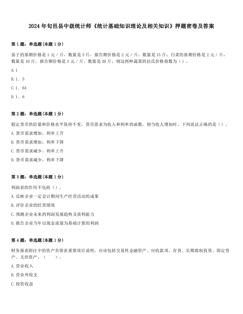 2024年旬邑县中级统计师《统计基础知识理论及相关知识》押题密卷及答案