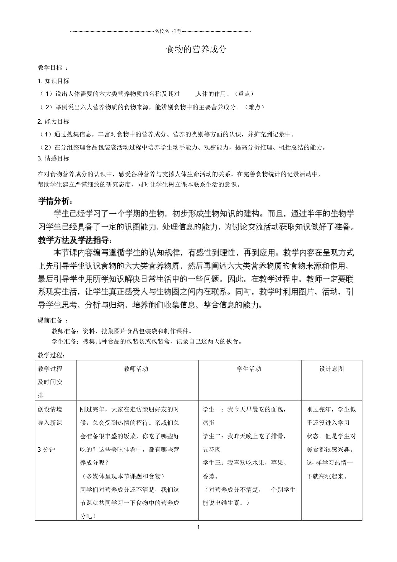 初中七年级生物下册第3单元第1章第1节食物的营养成分(第1课时)名师精选教案2(新版)济南版