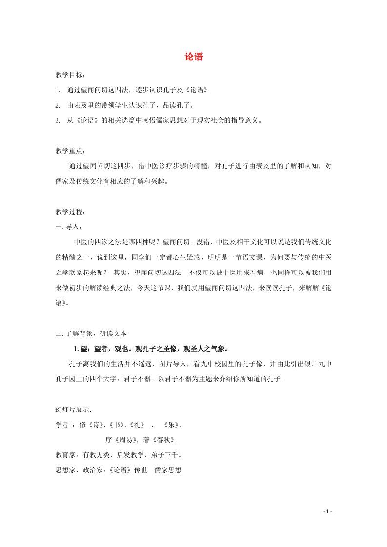 2021_2022学年高中语文名著导读论语教案1新人教版必修1