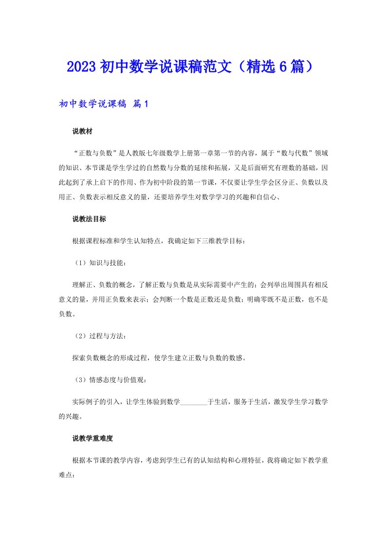 2023初中数学说课稿范文（精选6篇）