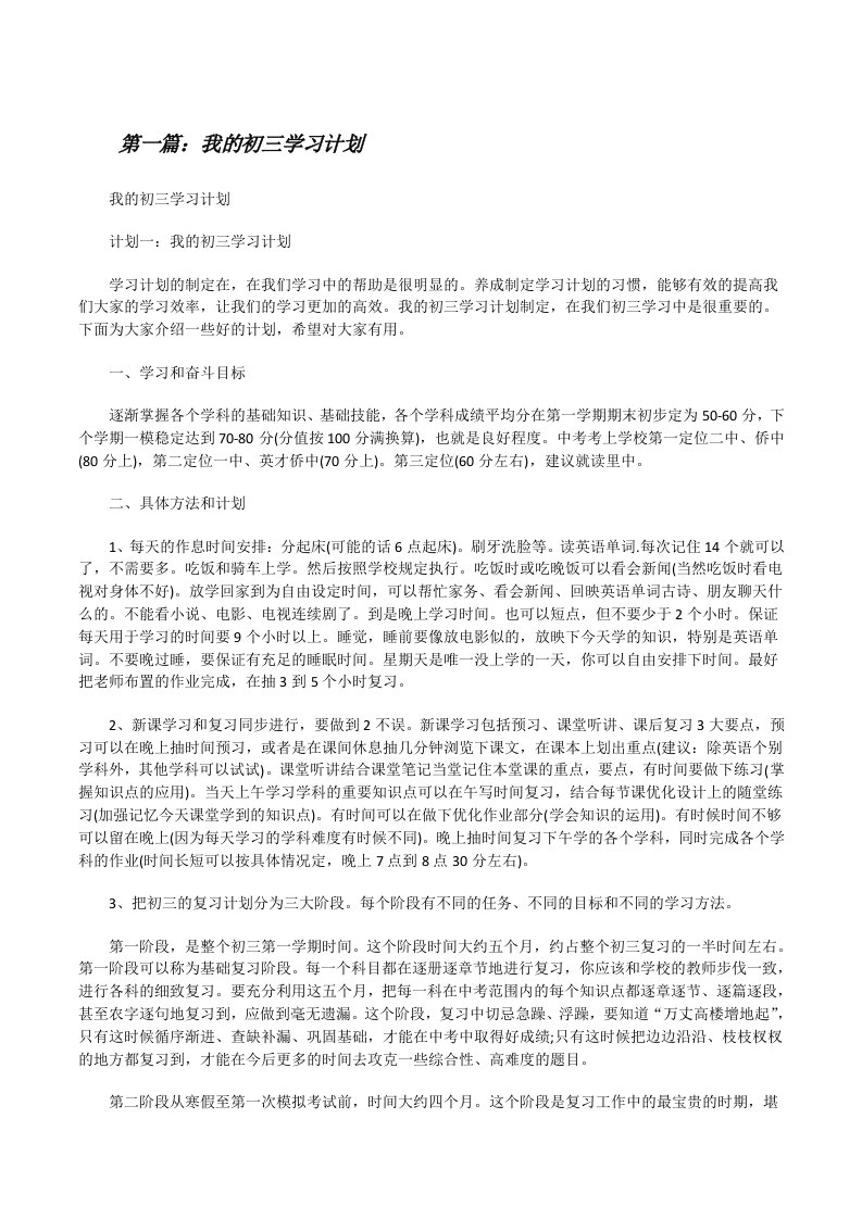 我的初三学习计划[修改版]