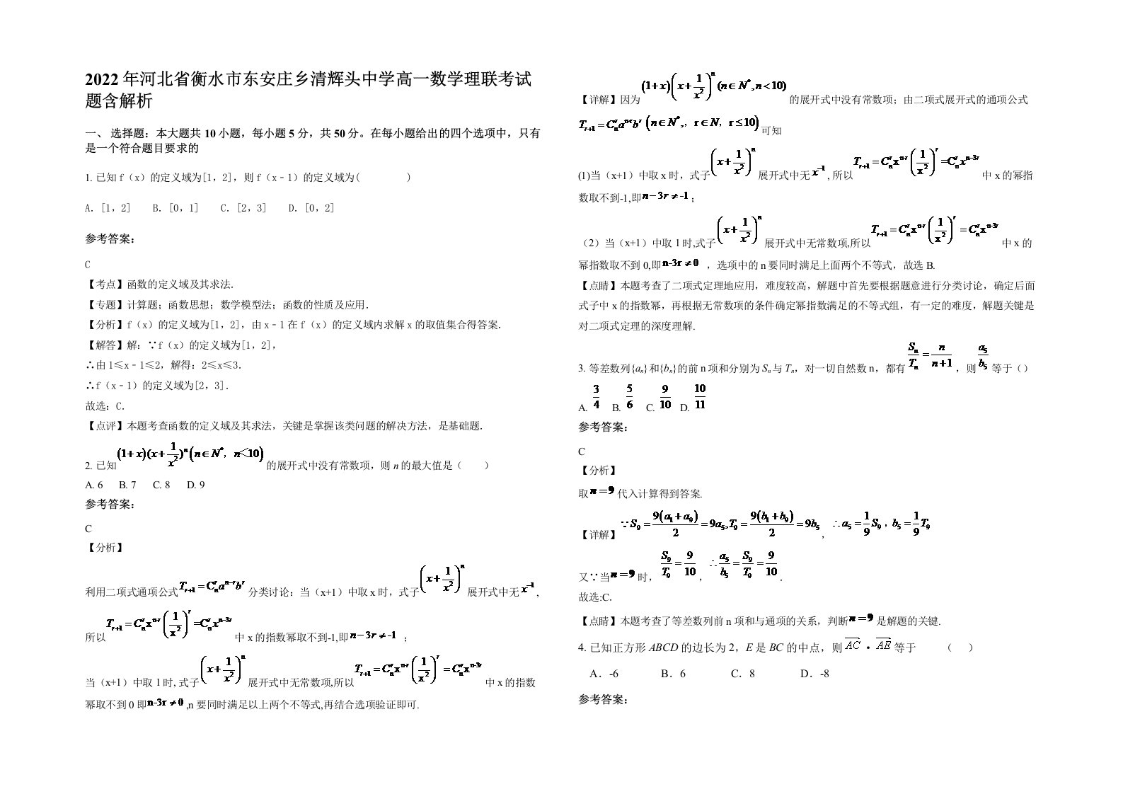 2022年河北省衡水市东安庄乡清辉头中学高一数学理联考试题含解析