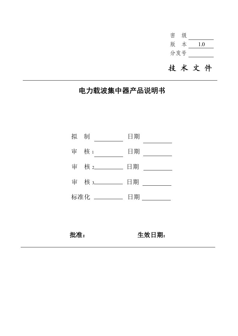 鼎信型电力载波集中器产品说明书1