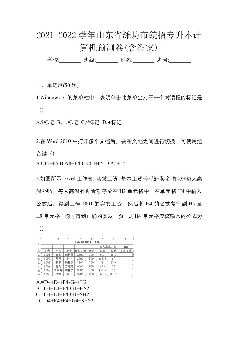 2021-2022学年山东省潍坊市统招专升本计算机预测卷含答案