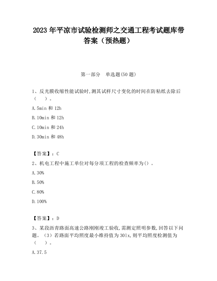 2023年平凉市试验检测师之交通工程考试题库带答案（预热题）