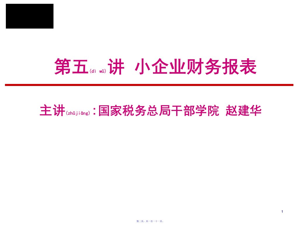 小企业财务报表及财务管理知识分析111页PPT