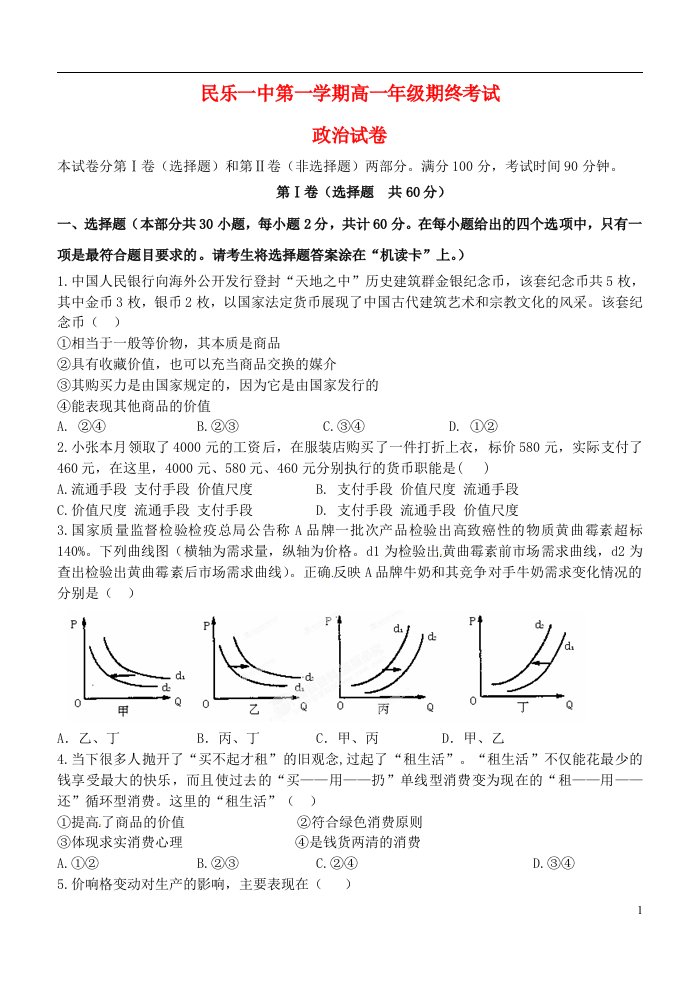 甘肃省民乐一中高一政治上学期期末考试试题