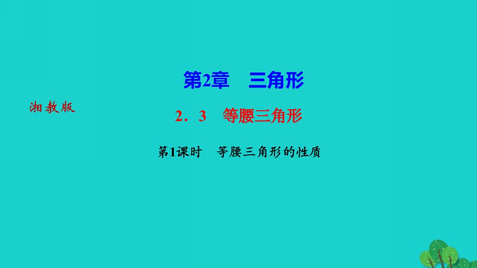 2022八年级数学上册第2章三角形2.3等腰三角形第1课时等腰三角形的性质作业课件新版湘教版