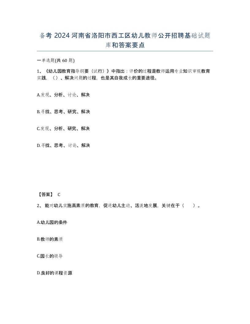 备考2024河南省洛阳市西工区幼儿教师公开招聘基础试题库和答案要点