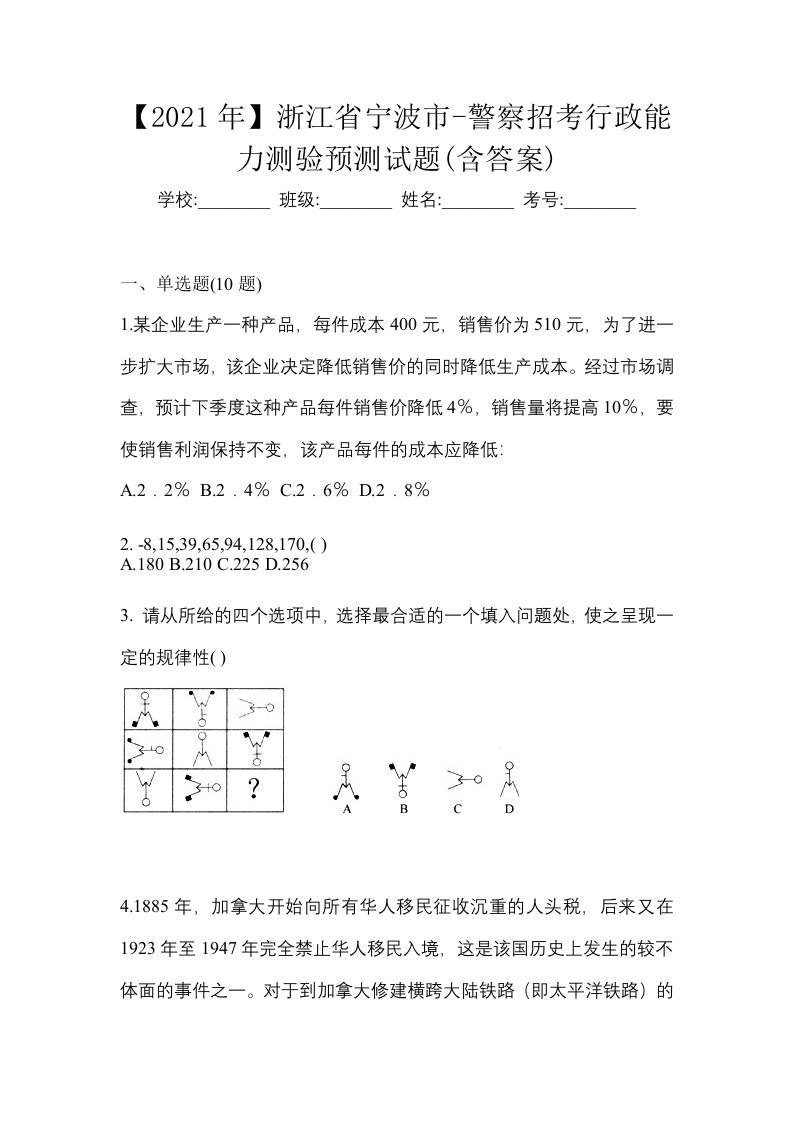 2021年浙江省宁波市-警察招考行政能力测验预测试题含答案