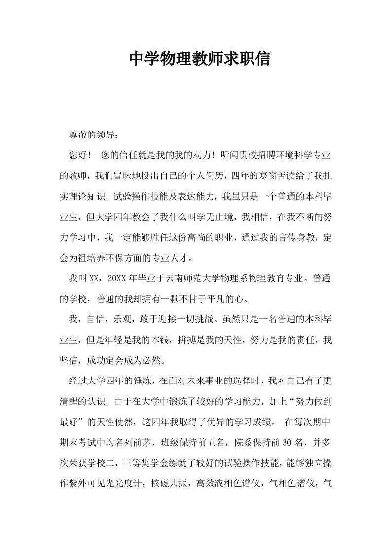 中学物理教师求职信