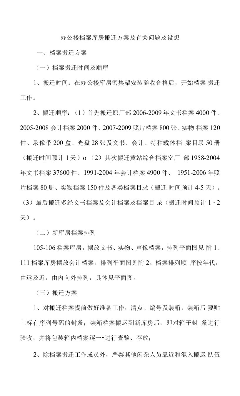 办公楼档案库房搬迁方案及有关问题及设想.doc