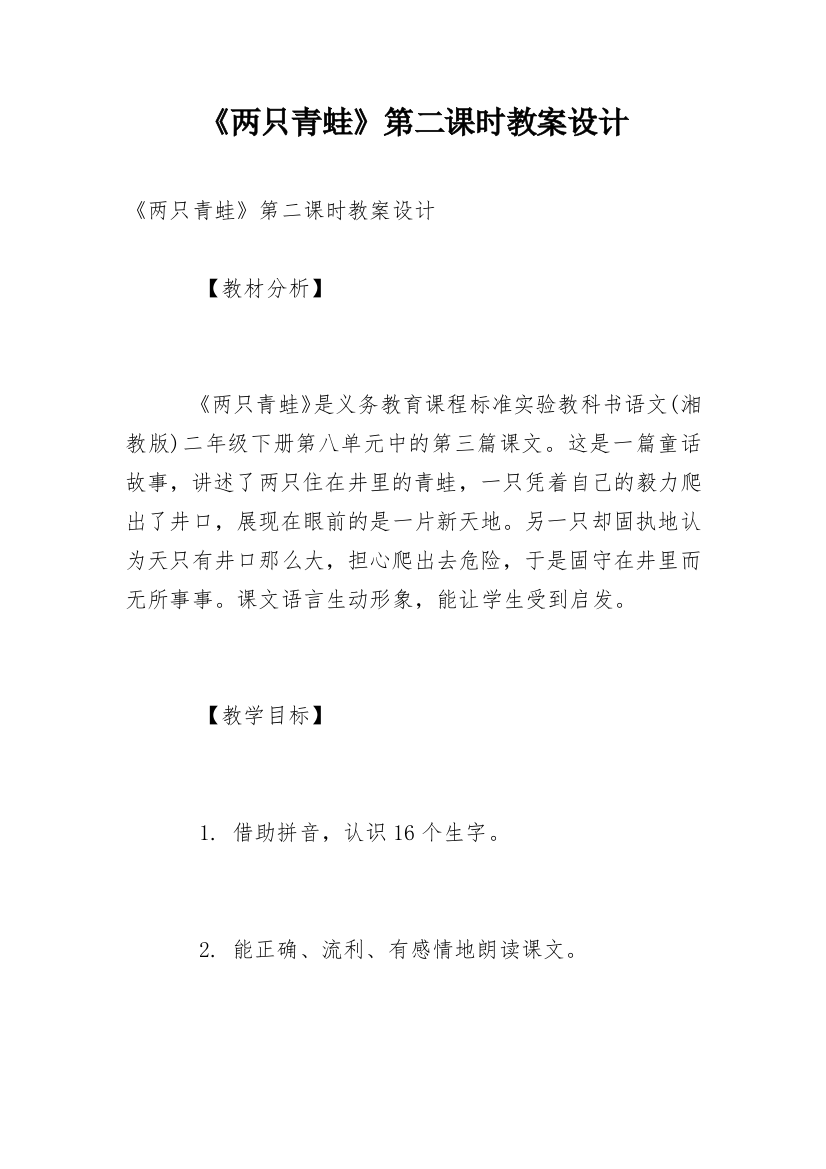 《两只青蛙》第二课时教案设计