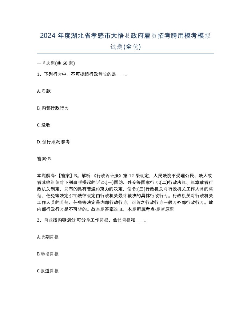 2024年度湖北省孝感市大悟县政府雇员招考聘用模考模拟试题全优