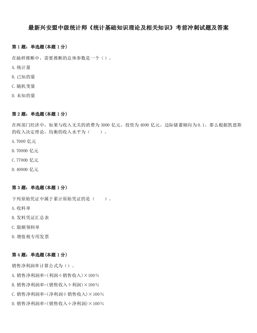 最新兴安盟中级统计师《统计基础知识理论及相关知识》考前冲刺试题及答案