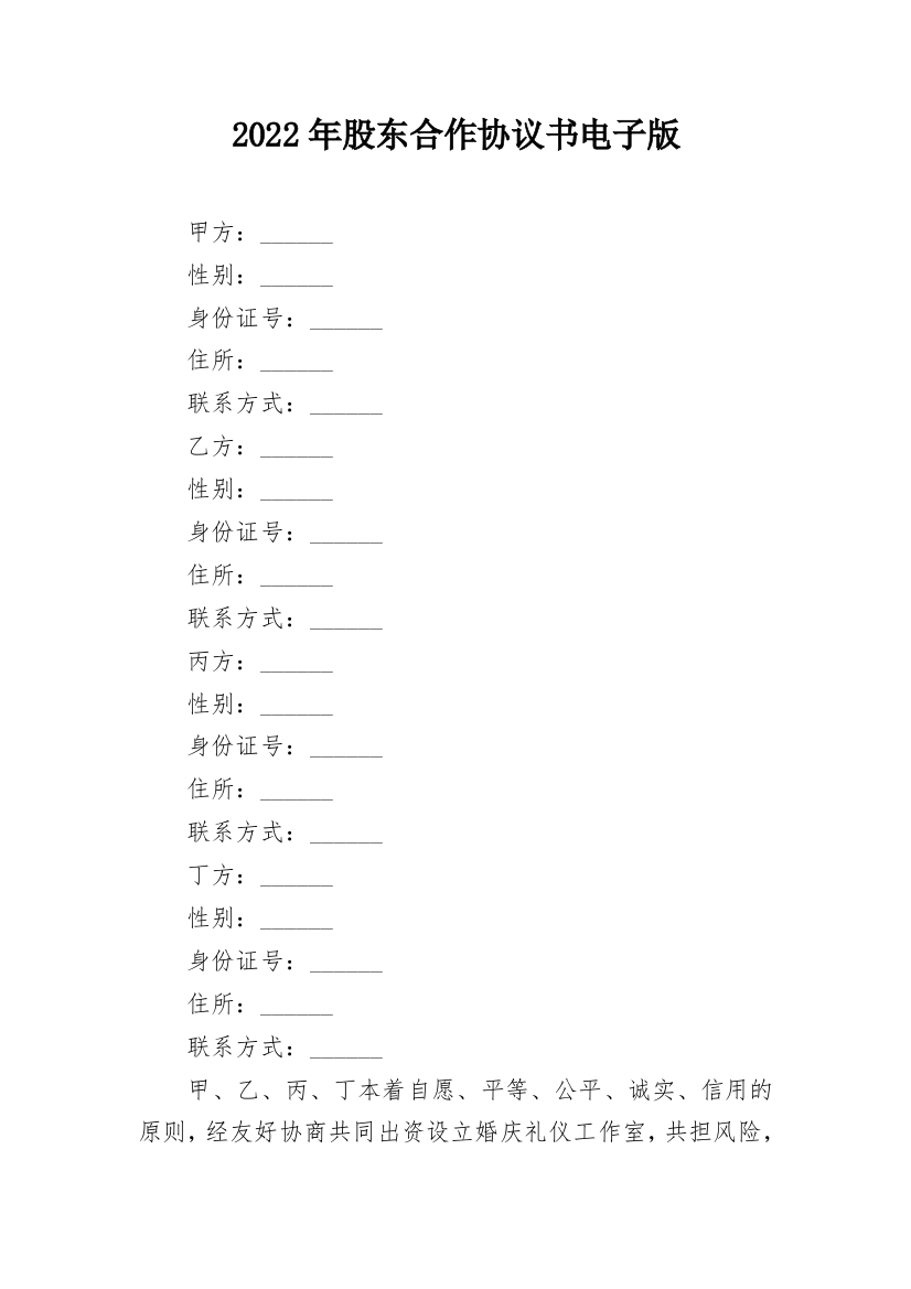 2022年股东合作协议书电子版