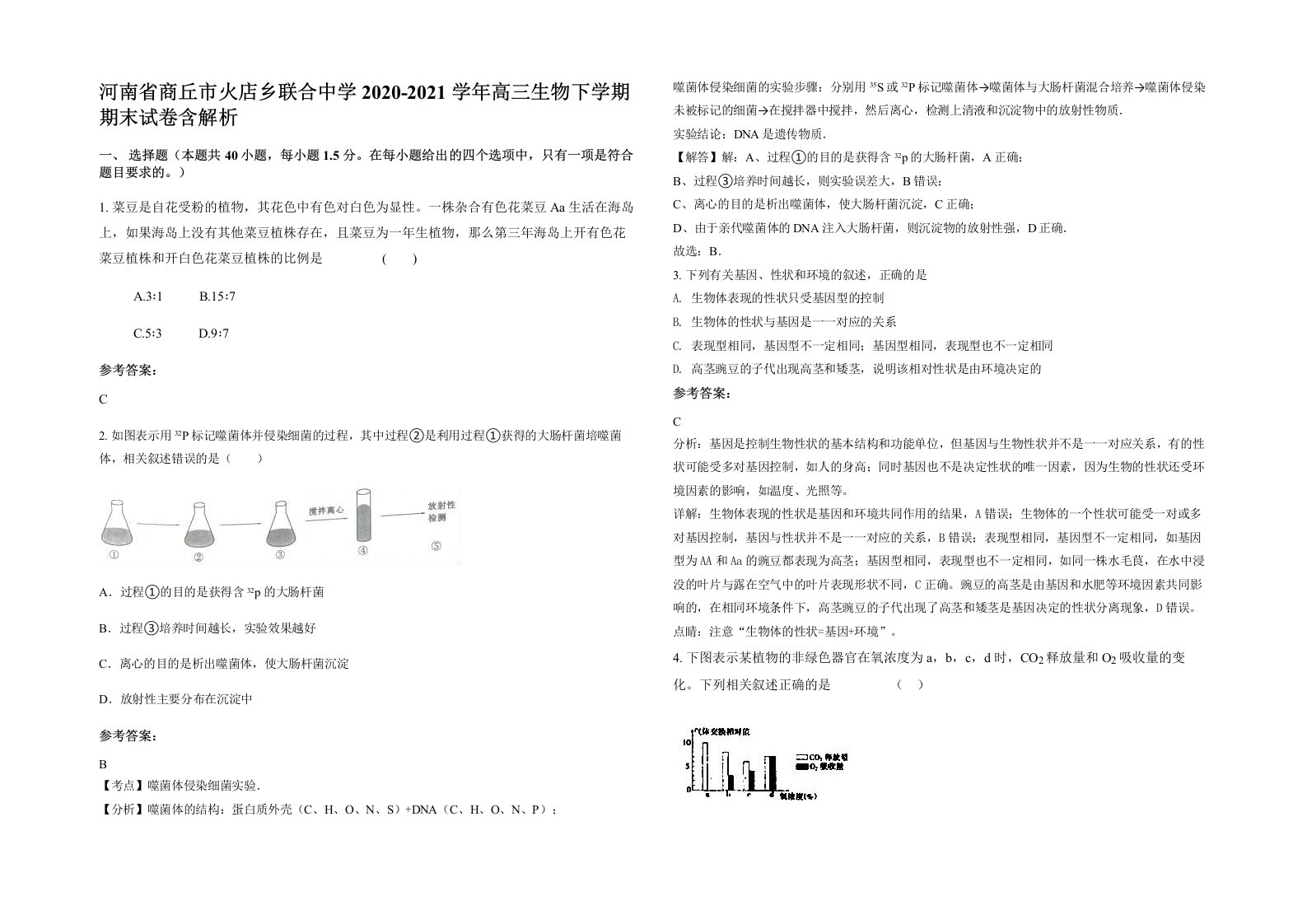 河南省商丘市火店乡联合中学2020-2021学年高三生物下学期期末试卷含解析