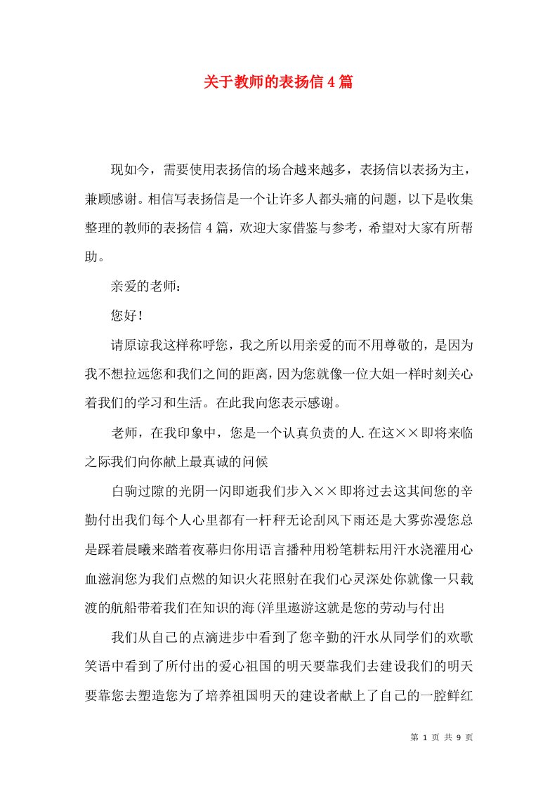 关于教师的表扬信4篇