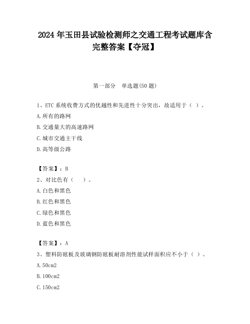 2024年玉田县试验检测师之交通工程考试题库含完整答案【夺冠】