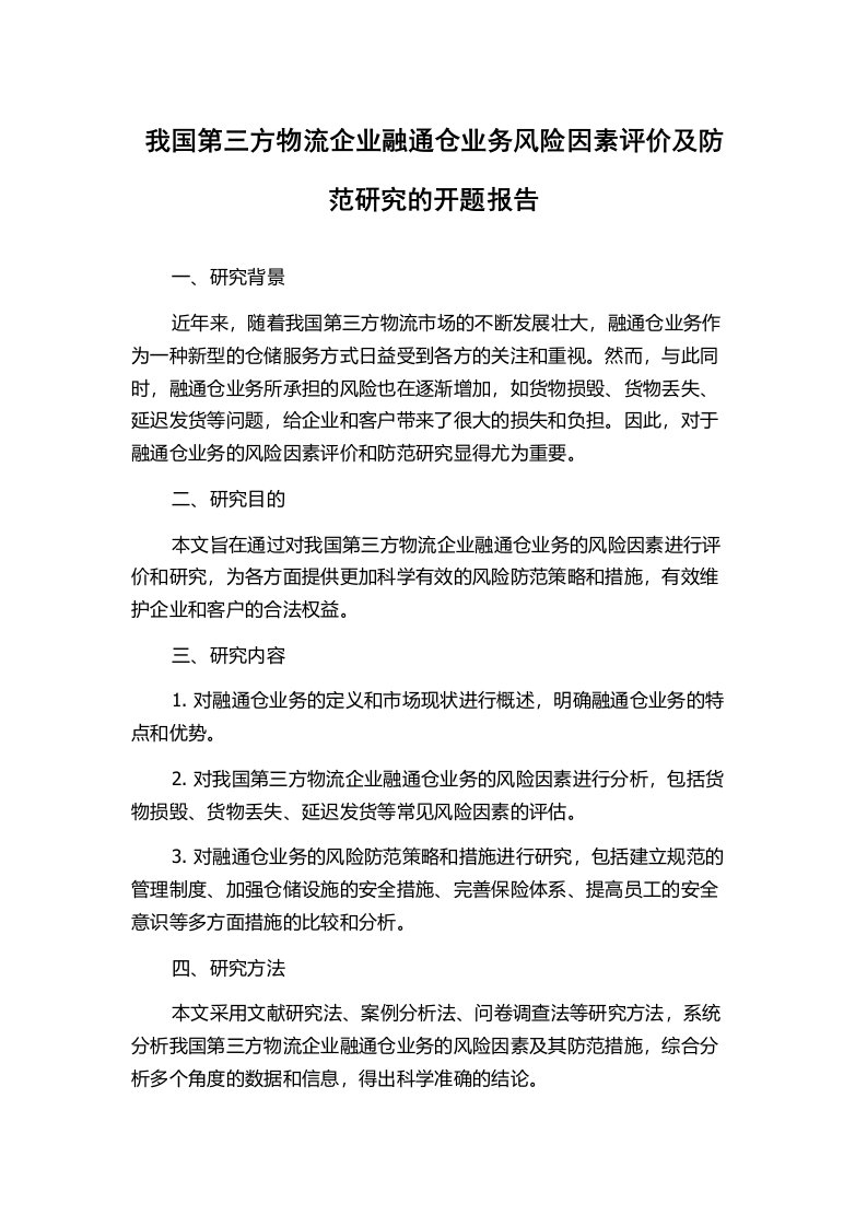 我国第三方物流企业融通仓业务风险因素评价及防范研究的开题报告