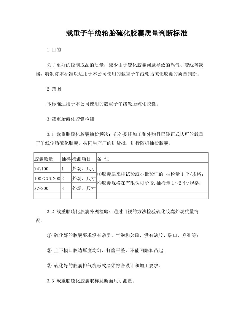 载重子午线轮胎硫化胶囊质量判断标准